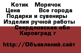 Котик  “Морячок“ › Цена ­ 500 - Все города Подарки и сувениры » Изделия ручной работы   . Свердловская обл.,Кировград г.